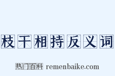 枝干相持反义词是什么意思的图片